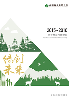 2015-2016年企业社会责任报告