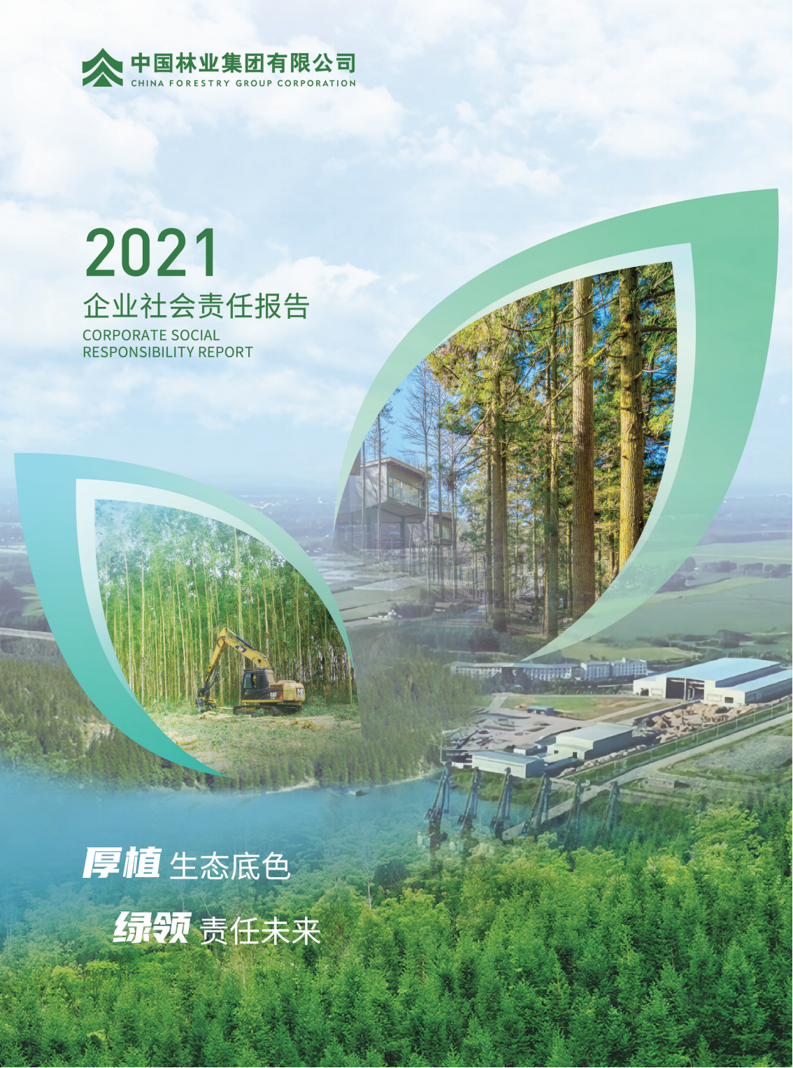 2021年企业社会责任