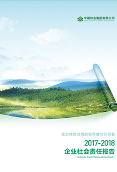 2017-2018年企业社会责任报告